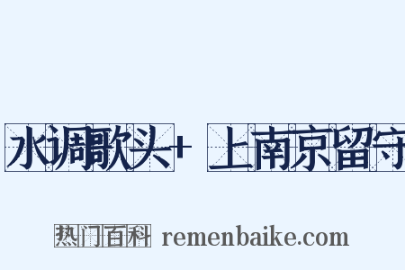 水调歌头+上南京留守是什么意思的图片